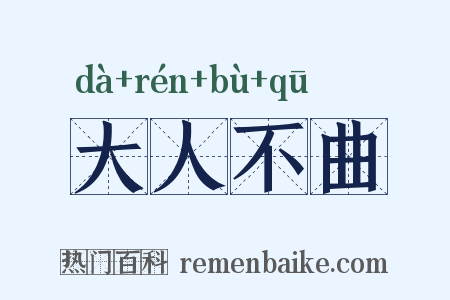 大人不曲是什么意思的图片